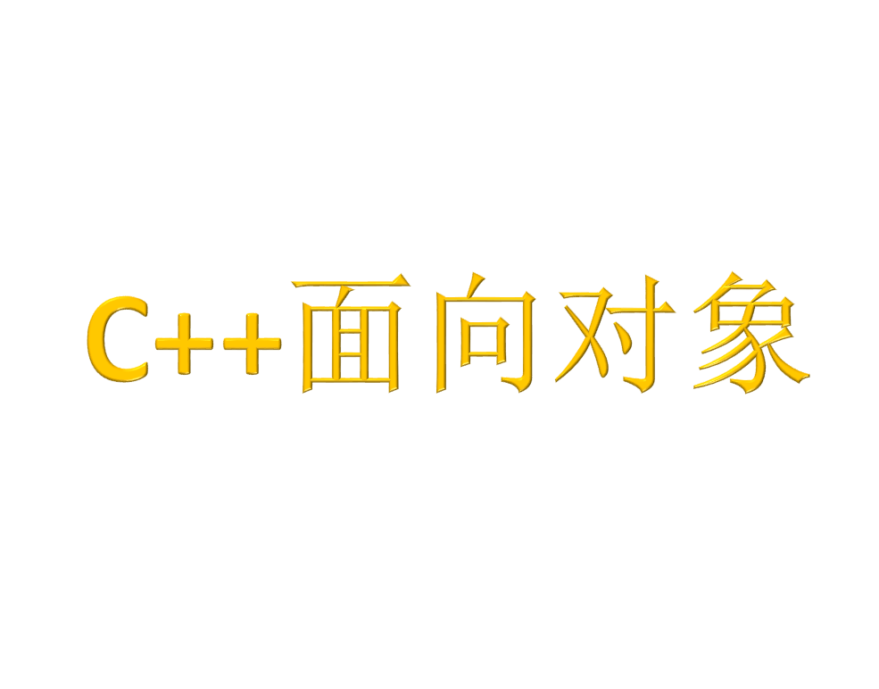 C++面向对象
